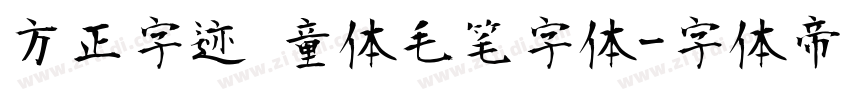 方正字迹 童体毛笔字体字体转换